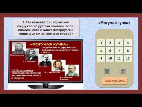 3. Как называется творческое содружество русских композиторов, сложившееся в Санкт-Петербурге