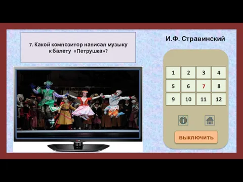 7. Какой композитор написал музыку к балету «Петрушка»? И.Ф. Стравинский