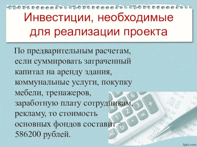 Инвестиции, необходимые для реализации проекта По предварительным расчетам, если суммировать