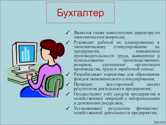 Бухгалтер Является также заместителем директора по экономическим вопросам; Руководит работой