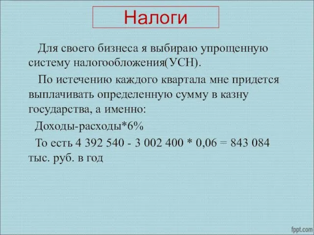 Налоги Для своего бизнеса я выбираю упрощенную систему налогообложения(УСН). По