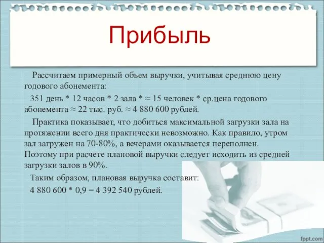 Прибыль Рассчитаем примерный объем выручки, учитывая среднюю цену годового абонемента: