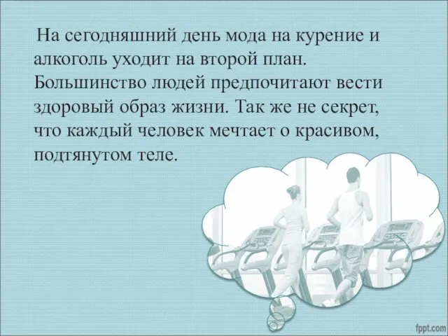 На сегодняшний день мода на курение и алкоголь уходит на