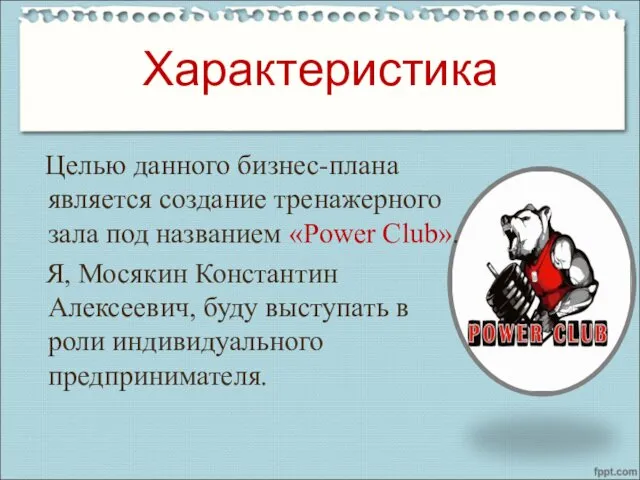 Характеристика Целью данного бизнес-плана является создание тренажерного зала под названием