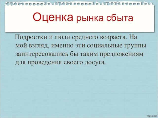 Оценка рынка сбыта Подростки и люди среднего возраста. На мой