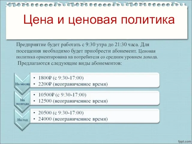 Цена и ценовая политика Предприятие будет работать с 9:30 утра