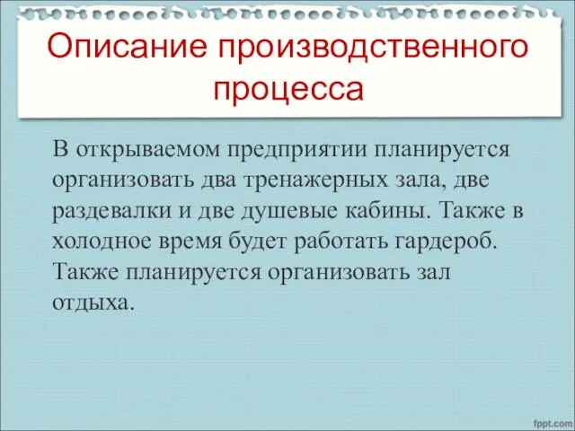 Описание производственного процесса В открываемом предприятии планируется организовать два тренажерных