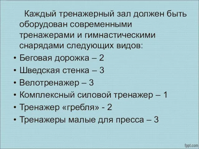 Каждый тренажерный зал должен быть оборудован современными тренажерами и гимнастическими