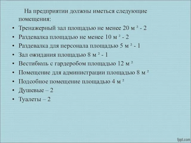 На предприятии должны иметься следующие помещения: Тренажерный зал площадью не