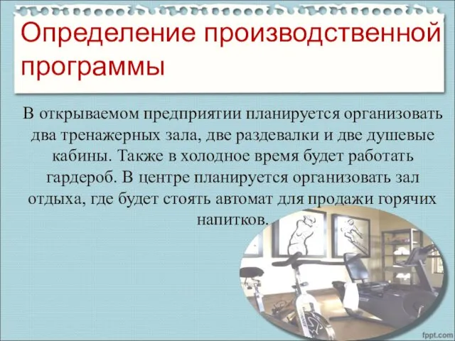 В открываемом предприятии планируется организовать два тренажерных зала, две раздевалки