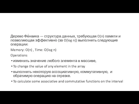 Дерево Фе́нвика — структура данных, требующая O(n) памяти и позволяющая