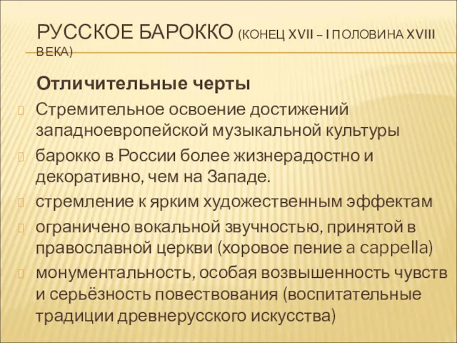 РУССКОЕ БАРОККО (КОНЕЦ XVII – I ПОЛОВИНА XVIII ВЕКА) Отличительные