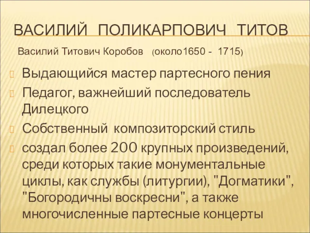 ВАСИЛИЙ ПОЛИКАРПОВИЧ ТИТОВ Выдающийся мастер партесного пения Педагог, важнейший последователь