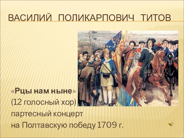 «Рцы нам ныне» (12 голосный хор) партесный концерт на Полтавскую победу 1709 г. ВАСИЛИЙ ПОЛИКАРПОВИЧ ТИТОВ