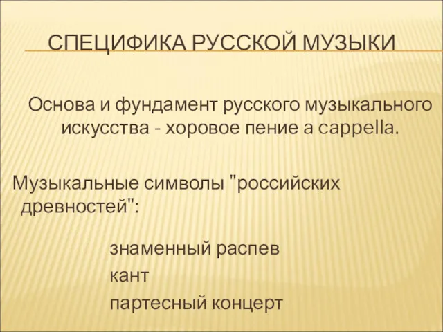 Основа и фундамент русского музыкального искусства - хоровое пение a