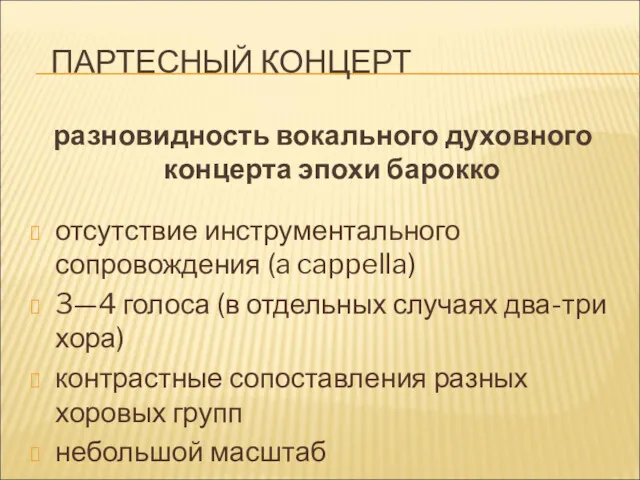 ПАРТЕСНЫЙ КОНЦЕРТ разновидность вокального духовного концерта эпохи барокко отсутствие инструментального