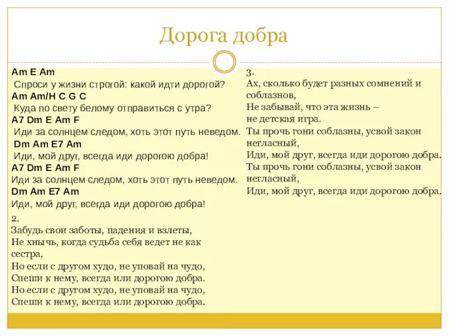 Дорога добра Am E Am Спроси у жизни строгой: какой