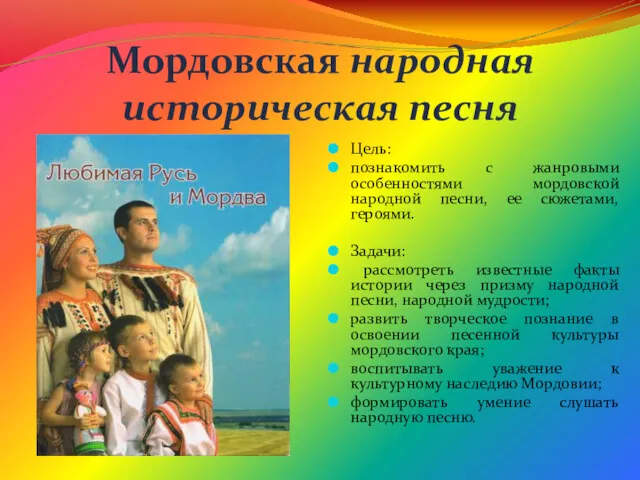 Мордовская народная историческая песня Цель: познакомить с жанровыми особенностями мордовской