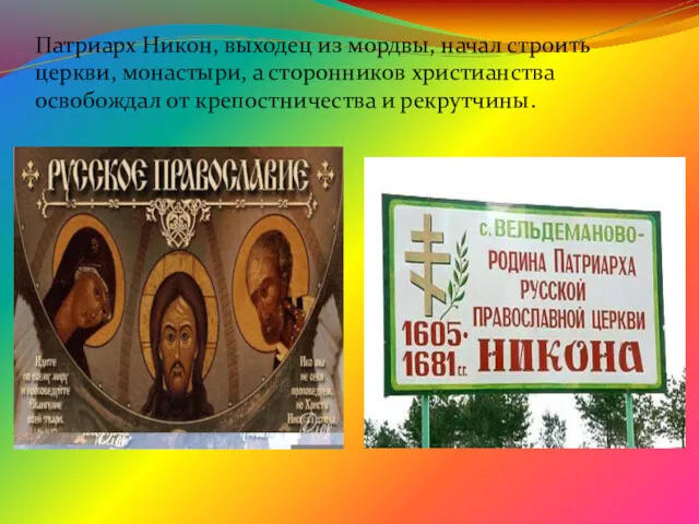Патриарх Никон, выходец из мордвы, начал строить церкви, монастыри, а