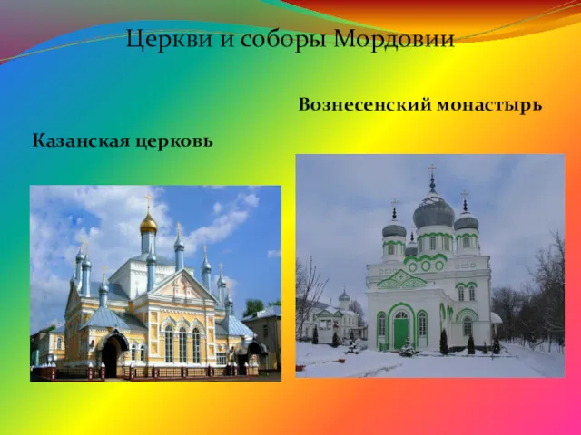 Церкви и соборы Мордовии Казанская церковь Вознесенский монастырь
