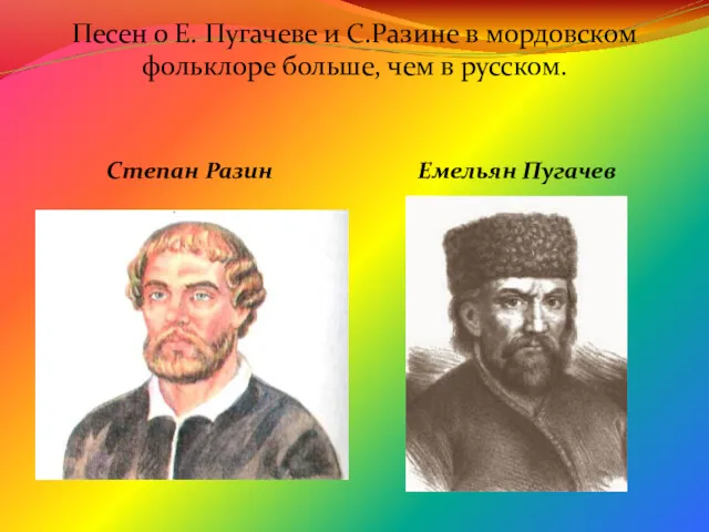 Песен о Е. Пугачеве и С.Разине в мордовском фольклоре больше,