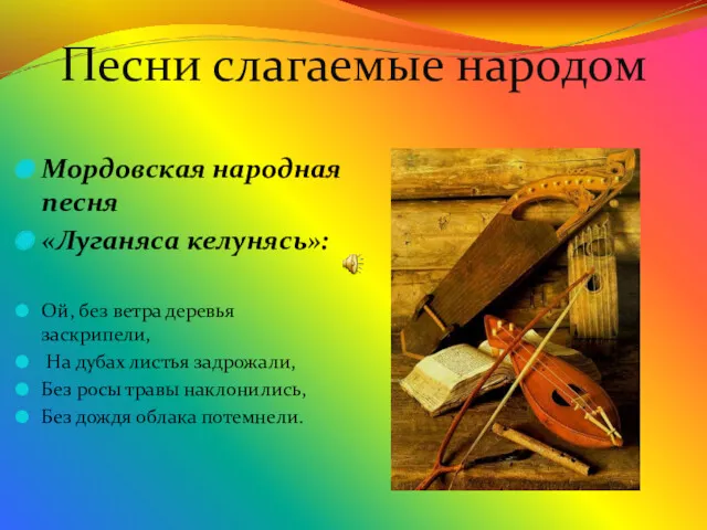 Песни слагаемые народом Мордовская народная песня «Луганяса келунясь»: Ой, без
