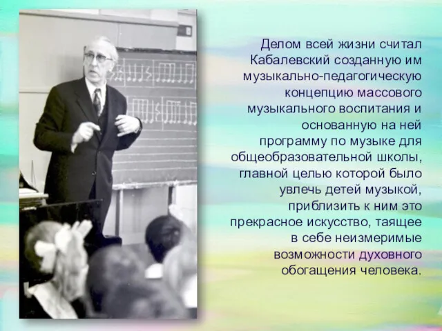 Делом всей жизни считал Кабалевский созданную им музыкально-педагогическую концепцию массового