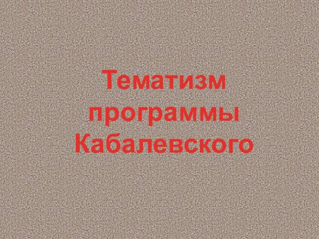 Тематизм программы Кабалевского