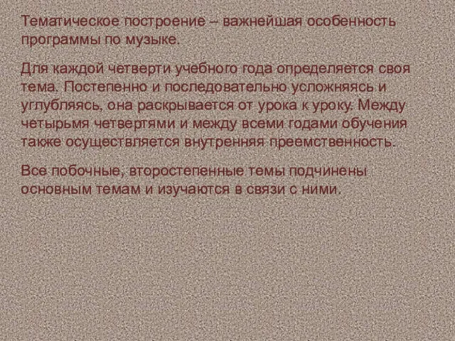 Тематическое построение – важнейшая особенность программы по музыке. Для каждой