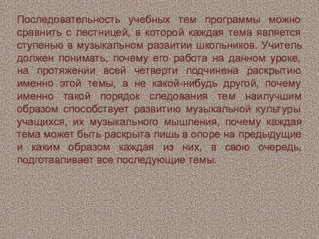 Последовательность учебных тем программы можно сравнить с лестницей, в которой