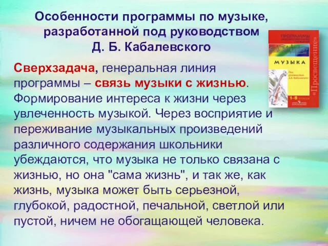 Особенности программы по музыке, разработанной под руководством Д. Б. Кабалевского