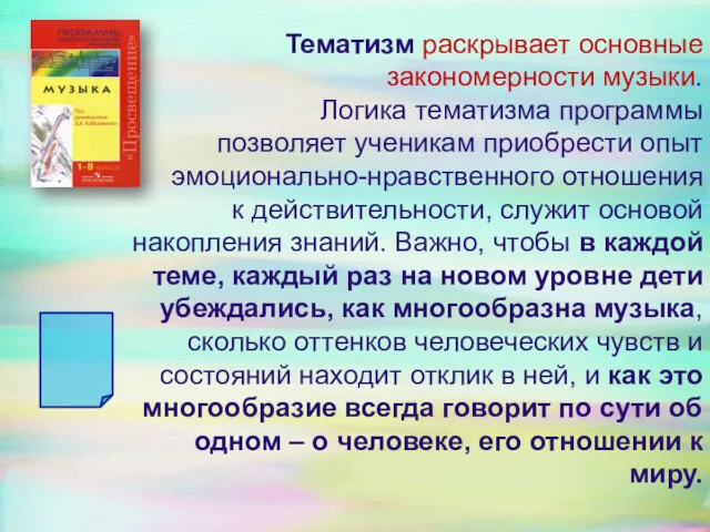 Тематизм раскрывает основные закономерности музыки. Логика тематизма программы позволяет ученикам