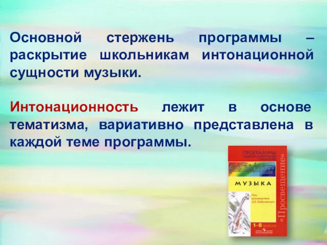 Основной стержень программы – раскрытие школьникам интонационной сущности музыки. Интонационность