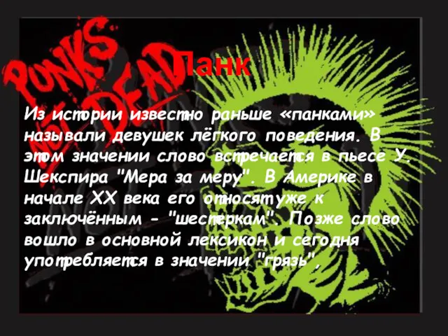 История панка Из истории известно раньше «панками» называли девушек лёгкого