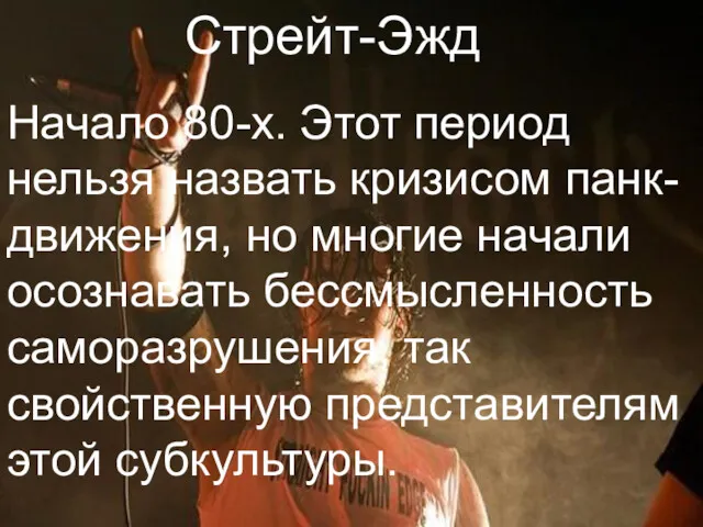 Начало 80-х. Этот период нельзя назвать кризисом панк-движения, но многие