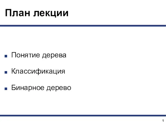 План лекции Понятие дерева Классификация Бинарное дерево