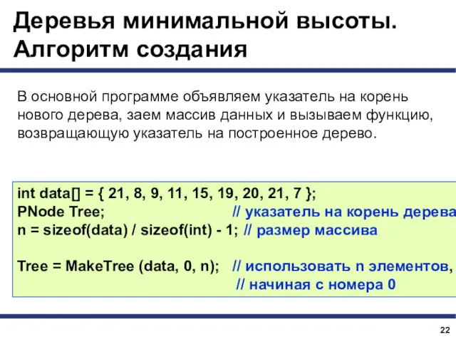 Деревья минимальной высоты. Алгоритм создания int data[] = { 21, 8, 9, 11,