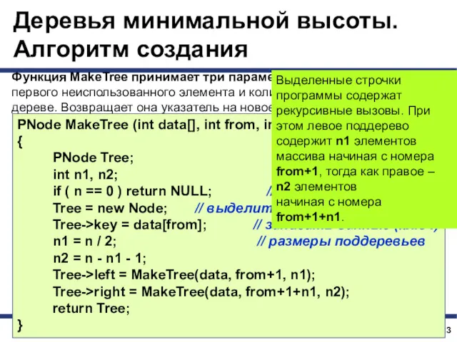 Деревья минимальной высоты. Алгоритм создания Функция MakeTree принимает три параметра: массив данных, номер