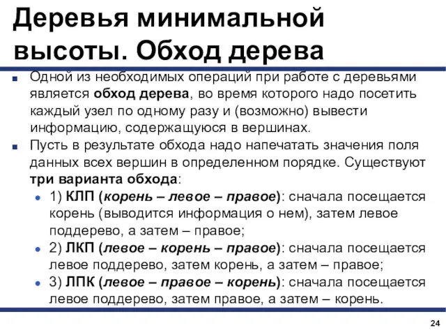 Деревья минимальной высоты. Обход дерева Одной из необходимых операций при работе с деревьями