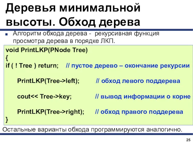 Деревья минимальной высоты. Обход дерева Алгоритм обхода дерева - рекурсивная функция просмотра дерева