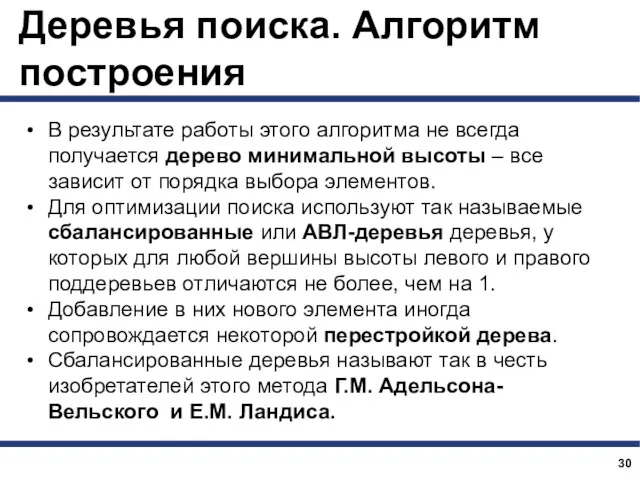 Деревья поиска. Алгоритм построения В результате работы этого алгоритма не