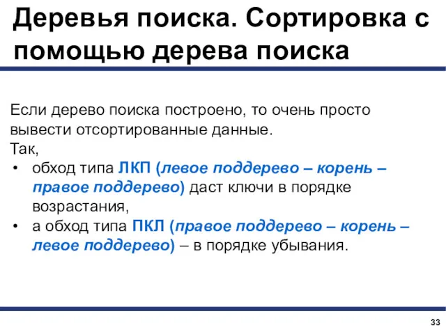 Деревья поиска. Сортировка с помощью дерева поиска Если дерево поиска построено, то очень