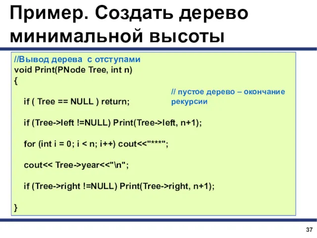 Пример. Создать дерево минимальной высоты //Вывод дерева с отступами void Print(PNode Tree, int