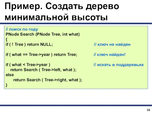 Пример. Создать дерево минимальной высоты // поиск по году PNode Search (PNode Tree,