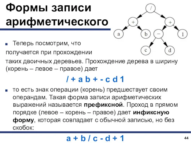 Формы записи арифметического выражения Теперь посмотрим, что получается при прохождении таких двоичных деревьев.