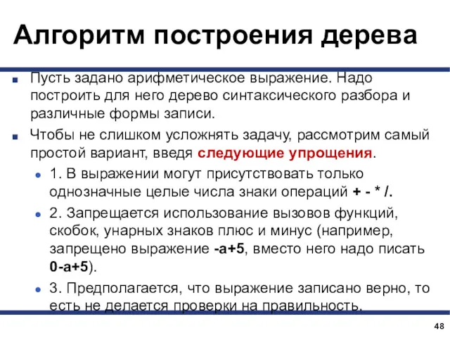 Алгоритм построения дерева Пусть задано арифметическое выражение. Надо построить для