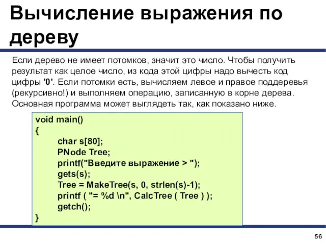Вычисление выражения по дереву Если дерево не имеет потомков, значит это число. Чтобы