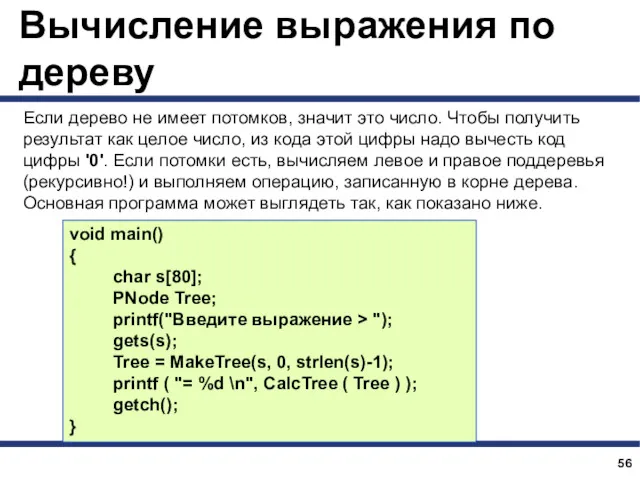 Вычисление выражения по дереву Если дерево не имеет потомков, значит