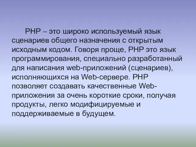 PHP – это широко используемый язык сценариев общего назначения с открытым исходным кодом.