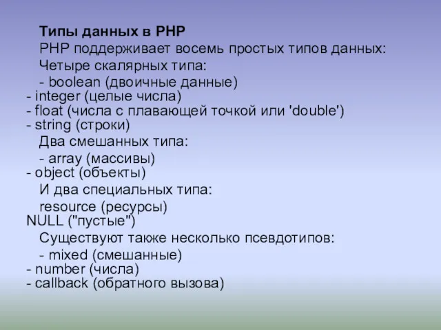 Типы данных в PHP PHP поддерживает восемь простых типов данных: Четыре скалярных типа: